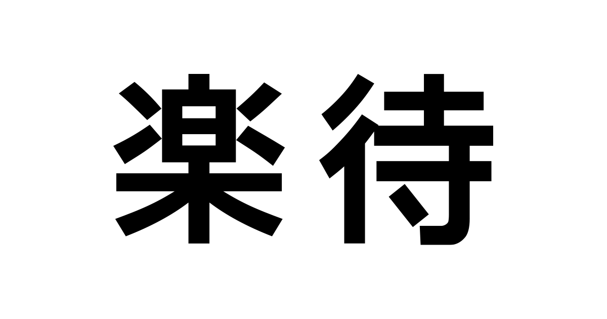 株式会社ファーストロジック