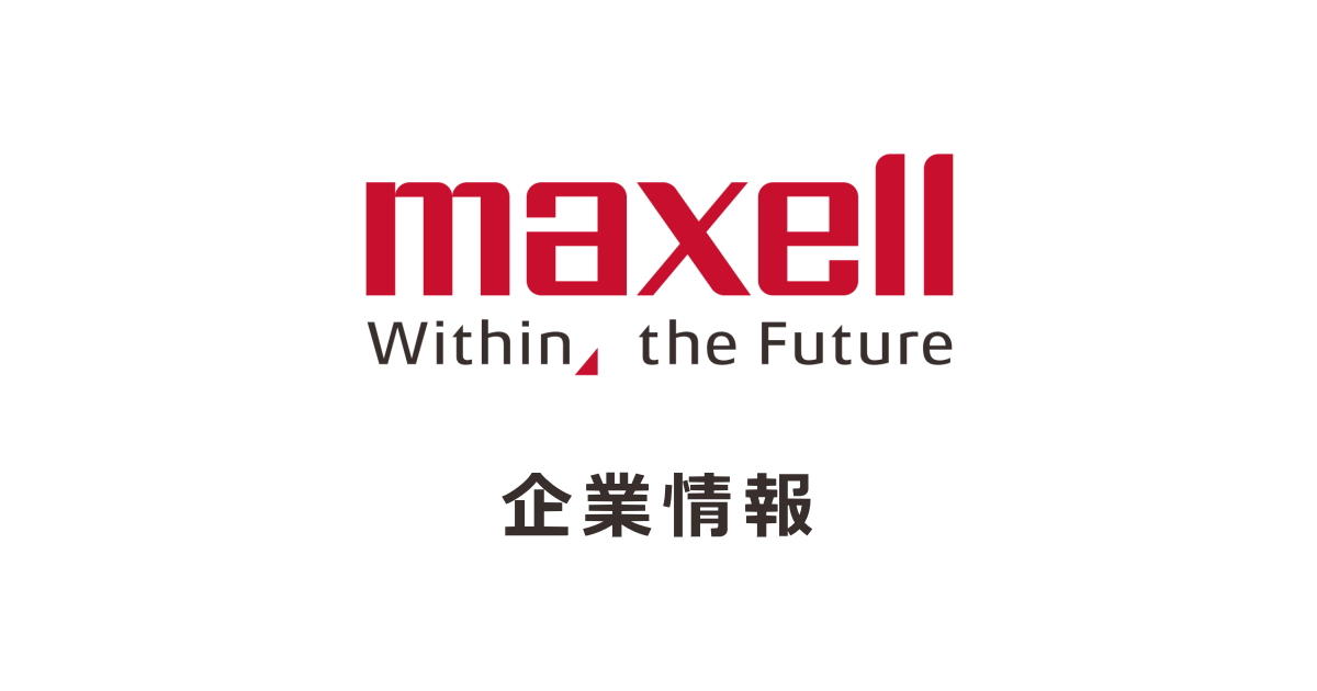 マクセル株式会社