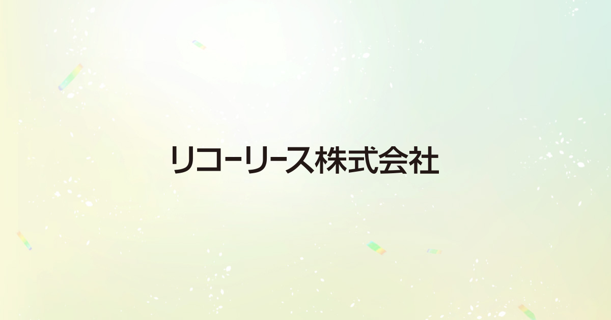 リコーリース株式会社