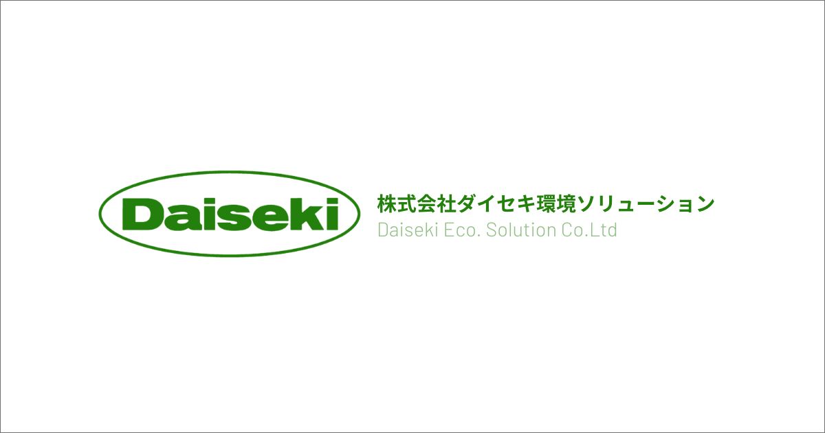 株式会社ダイセキ環境ソリューション