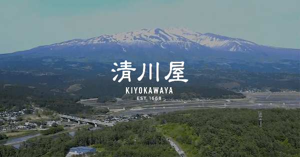 清川 悦男