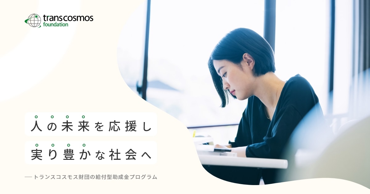 公益財団法人トランスコスモス財団