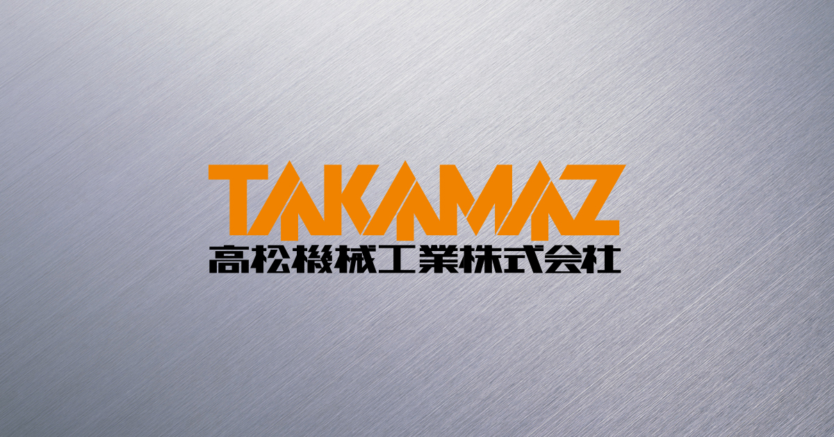 高松機械工業株式会社