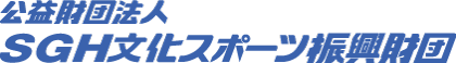 公益財団法人SGH文化スポーツ振興財団