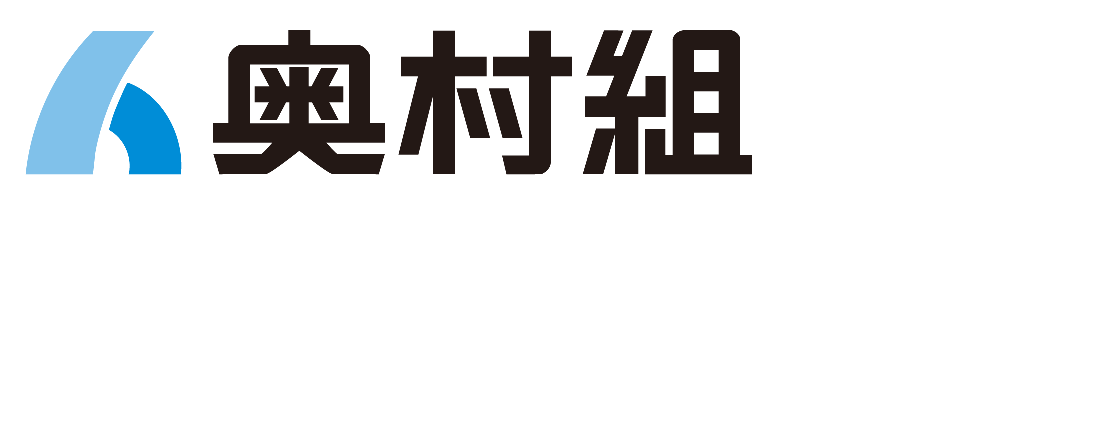 株式会社奥村組