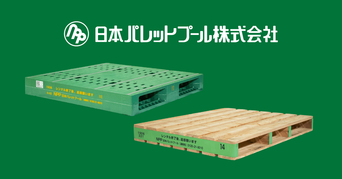 日本パレットプール株式会社