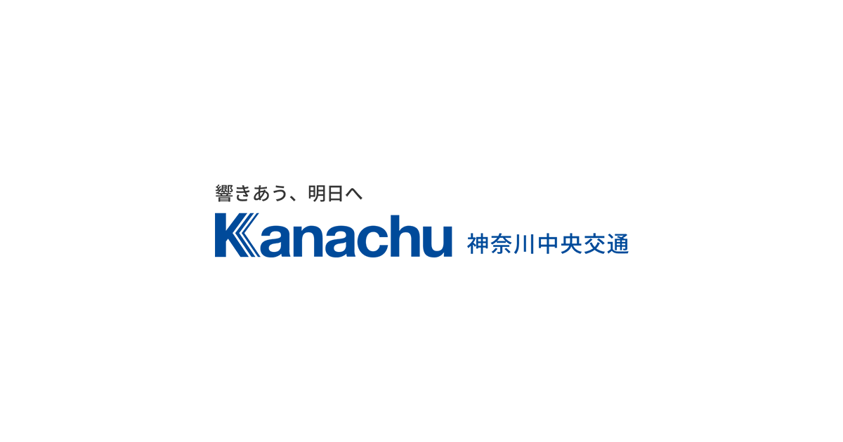 神奈川中央交通株式会社