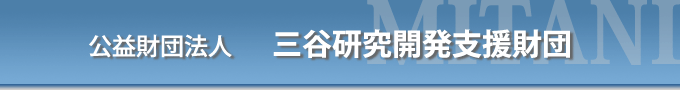 公益財団法人三谷研究開発支援財団
