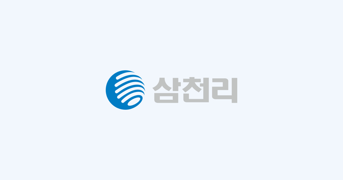 삼천리