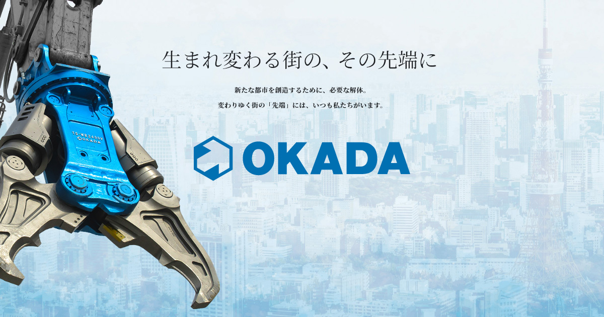 オカダアイヨン株式会社