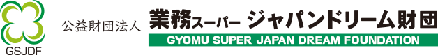 公益財団法人業務スーパージャパンドリーム財団