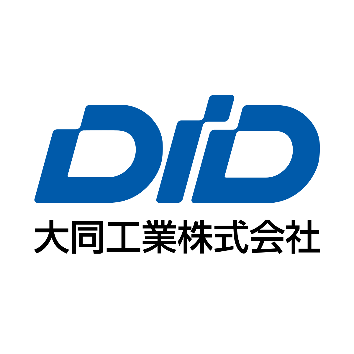 大同工業株式会社