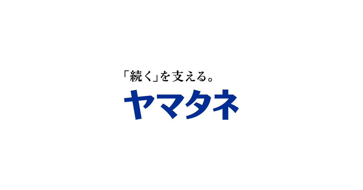 株式会社ヤマタネ