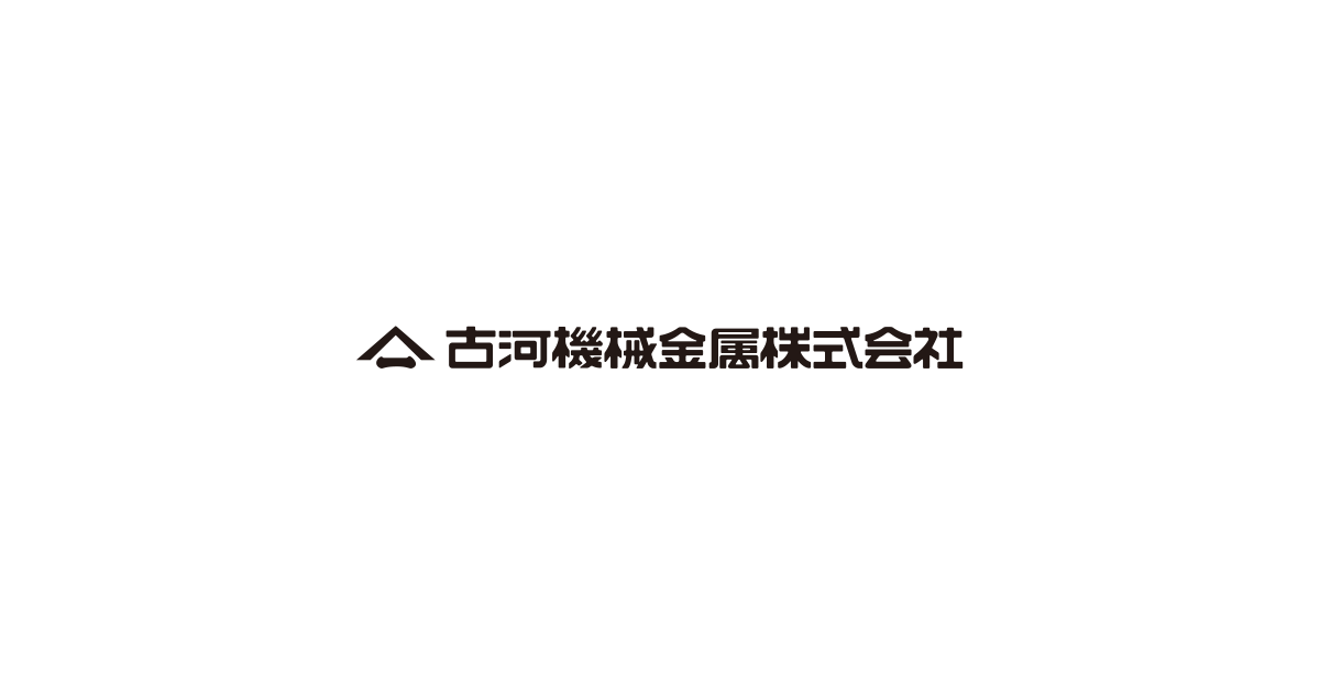 古河機械金属株式会社