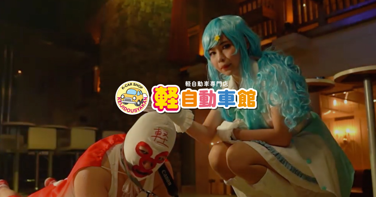 株式会社軽自動車館