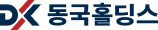 동국홀딩스