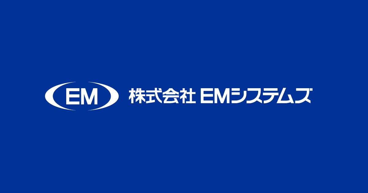 株式会社EMシステムズ