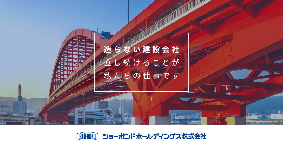 ショーボンドホールディングス株式会社