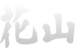 株式会社芳山社