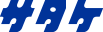 株式会社サタケ