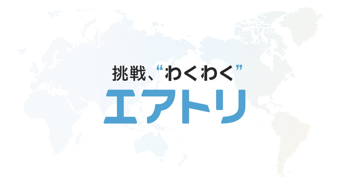 (株)エアトリ