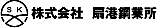 株式会社扇港鋼業所