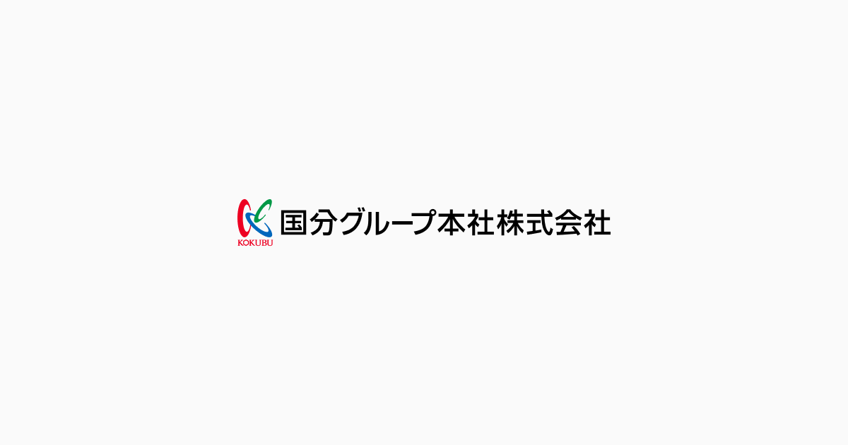 国分グループ本社株式会社
