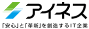 株式会社アイネス