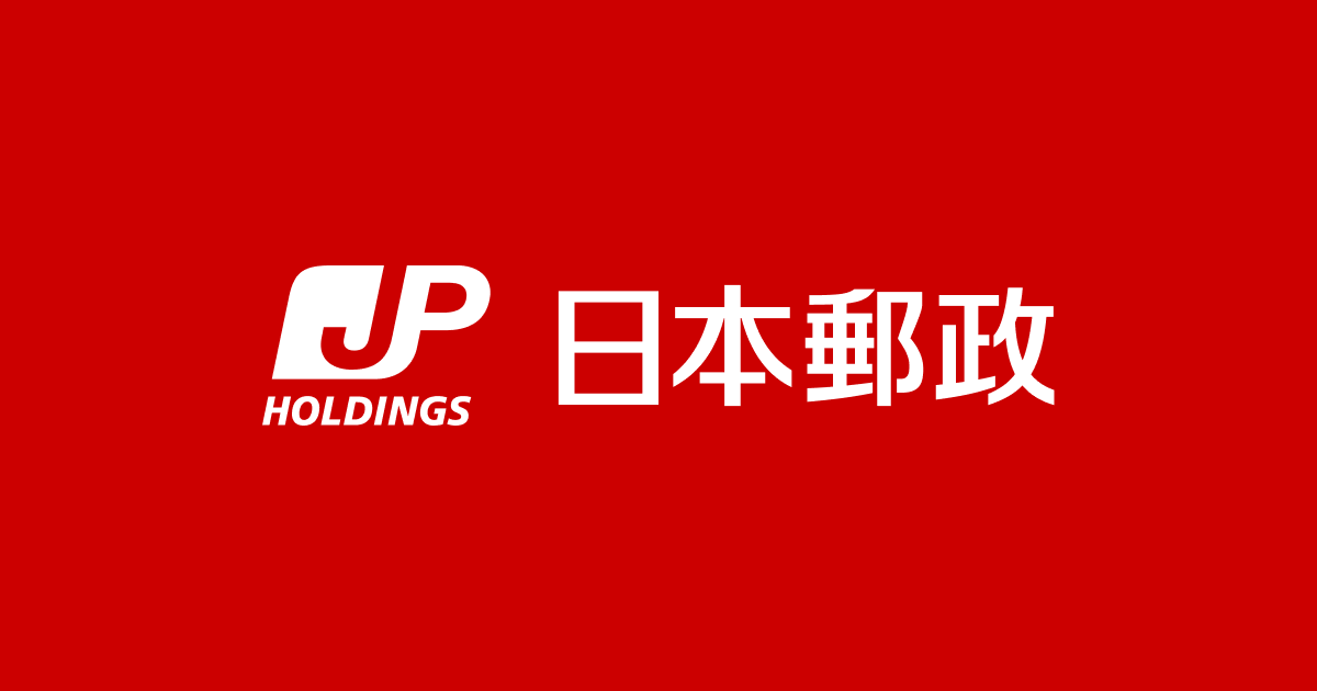 日本郵政株式会社