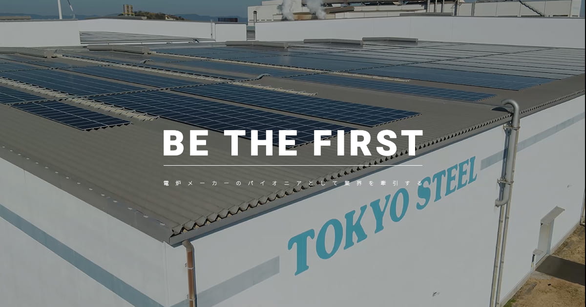 東京製鐵株式会社