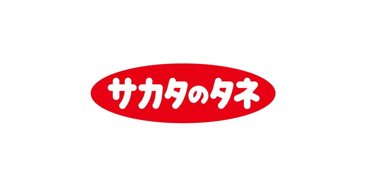 株式会社サカタのタネ
