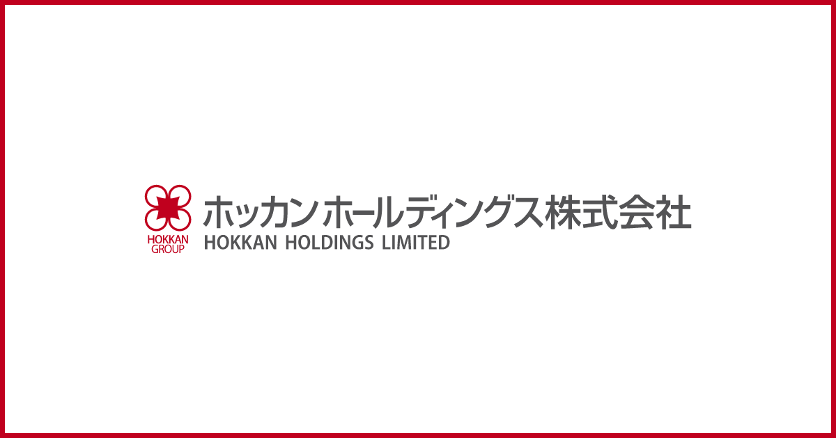 ホッカンホールディングス株式会社