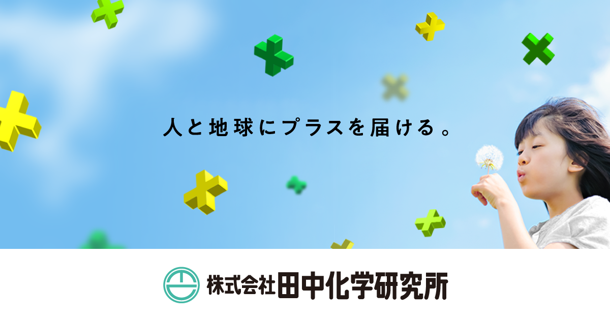 株式会社田中化学研究所