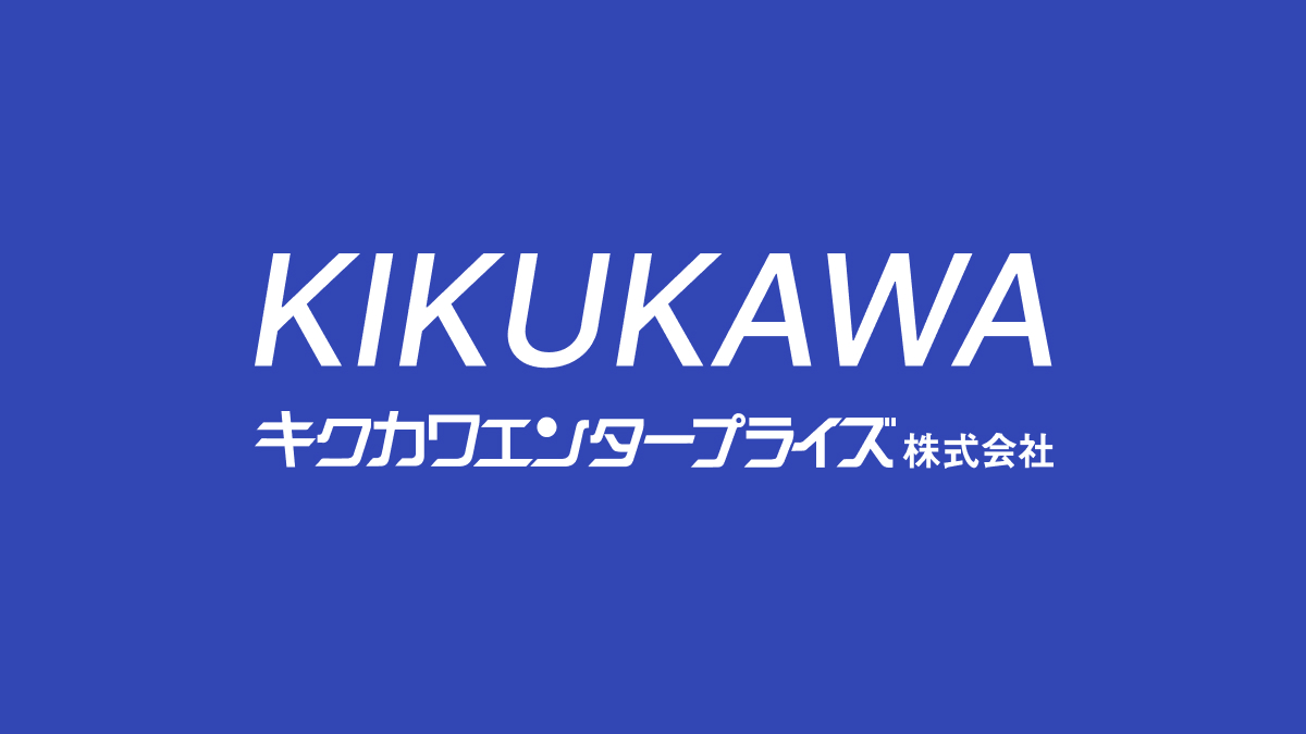 キクカワエンタープライズ株式会社