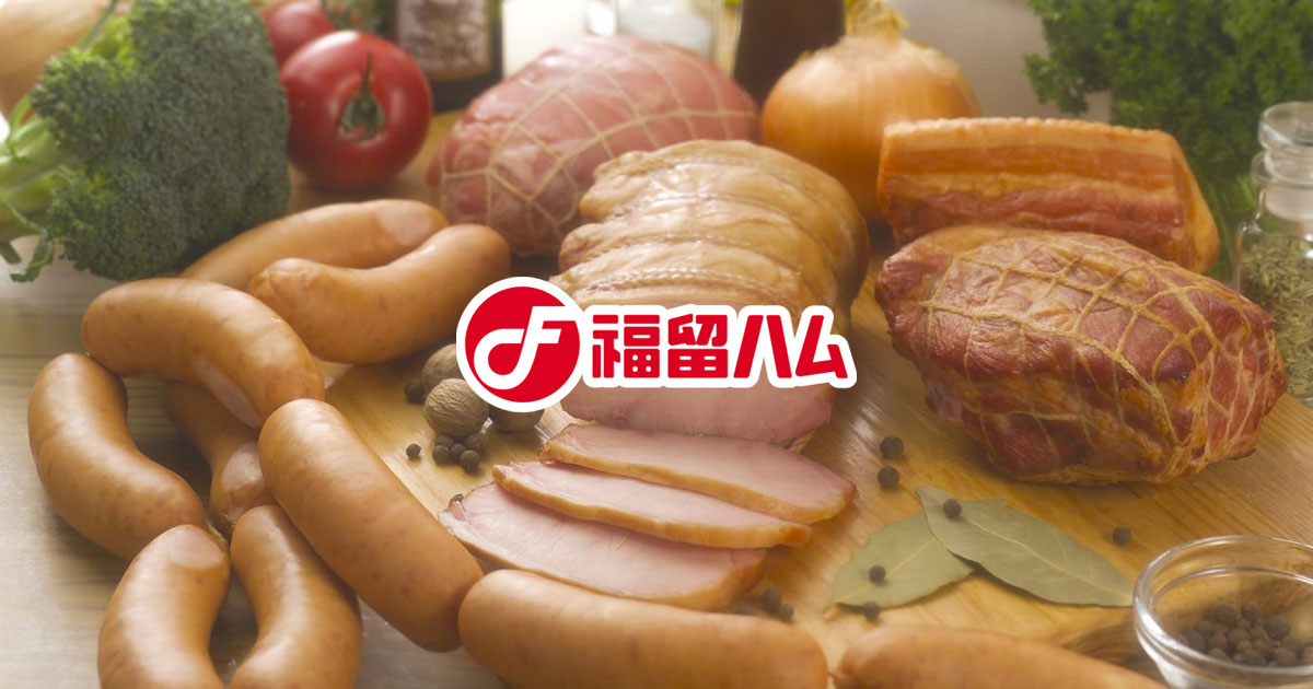 福留ハム株式会社
