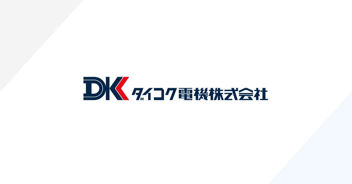 ダイコク電機株式会社