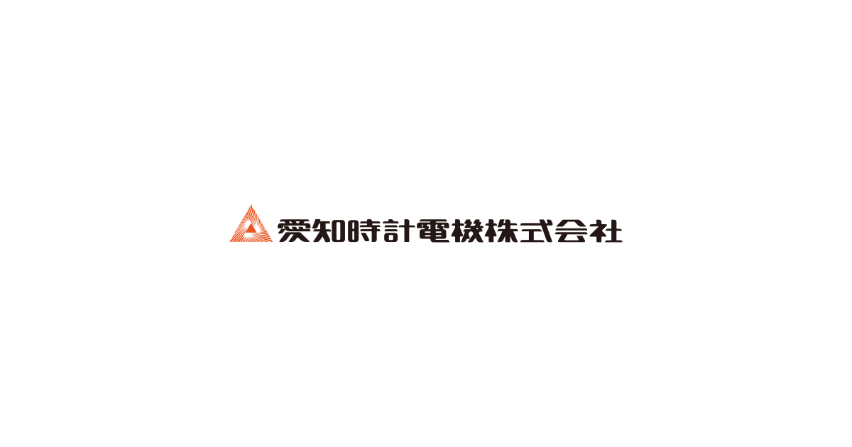 愛知時計電機(株)