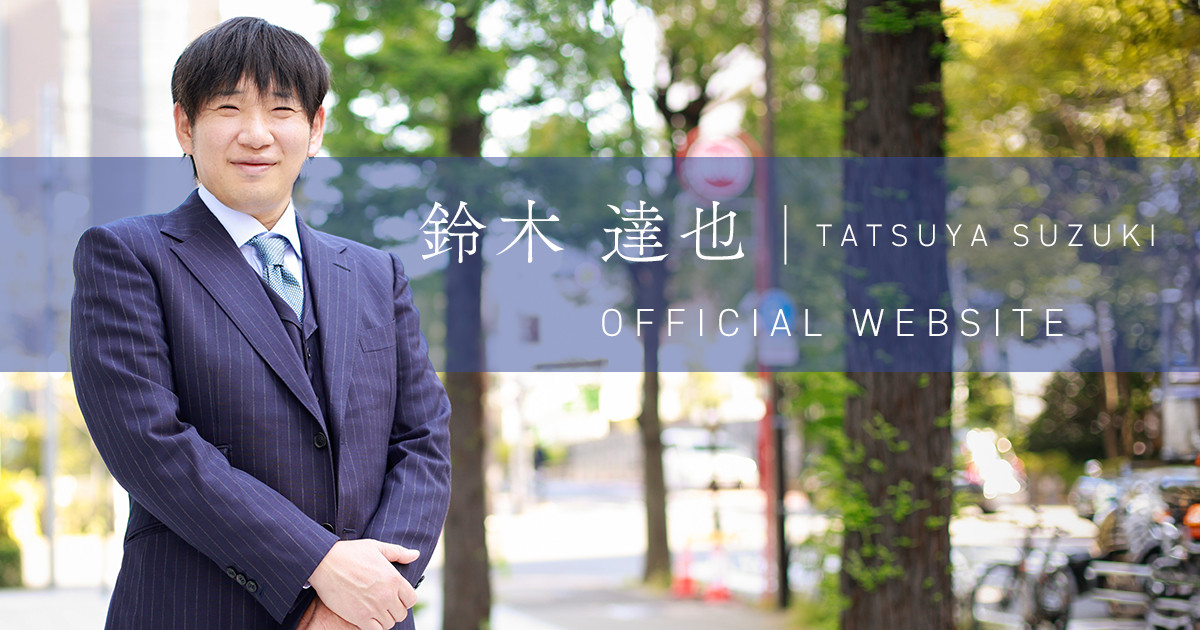 鈴木 達哉