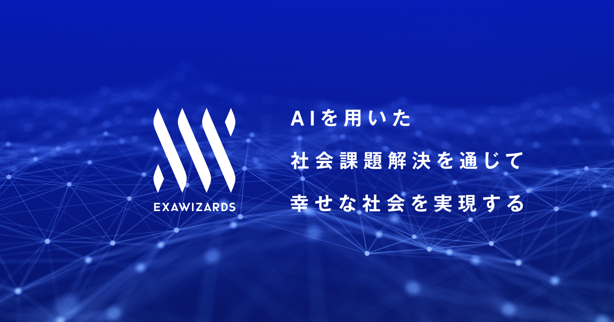 株式会社エクサウィザーズ
