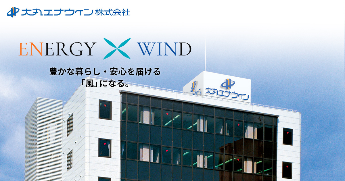大丸エナウィン株式会社