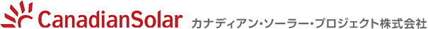 カナディアン・ソーラー・プロジェクト株式会社