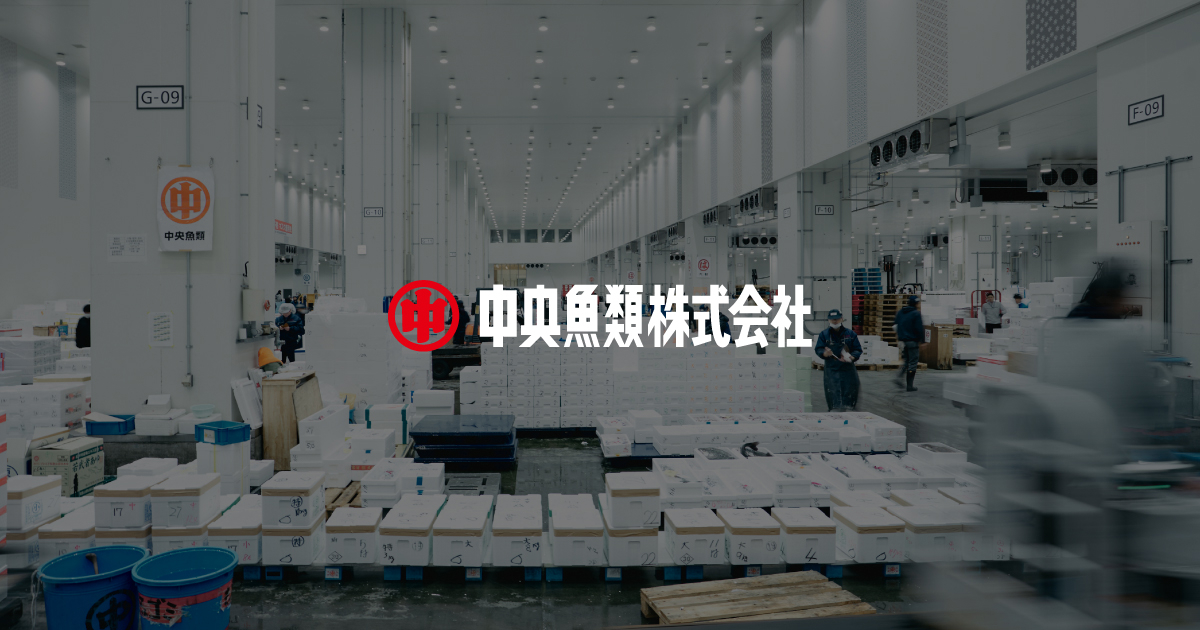 中央魚類株式会社