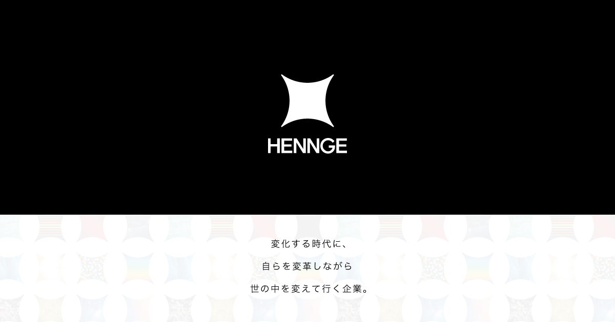 HENNGE株式会社