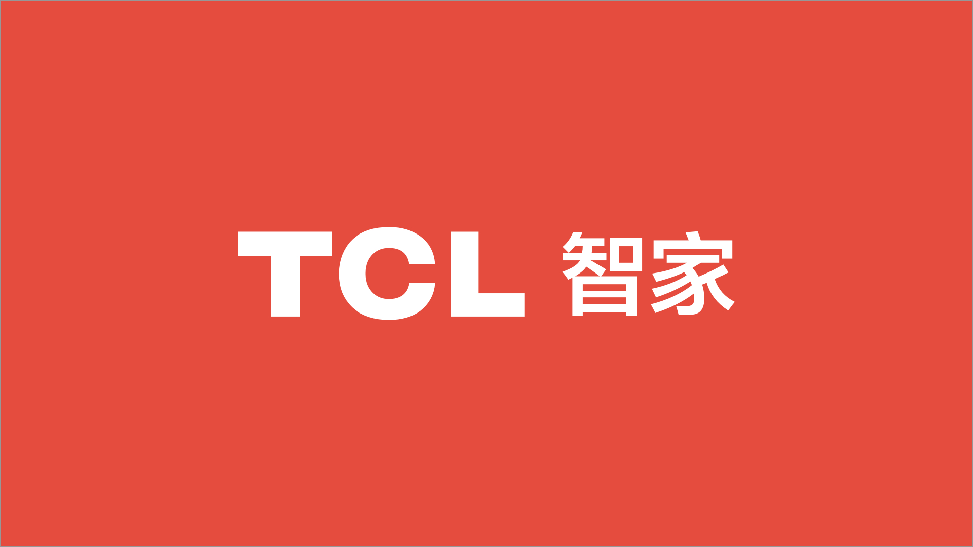 TCL智家